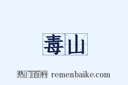 毒山是什么意思的图片